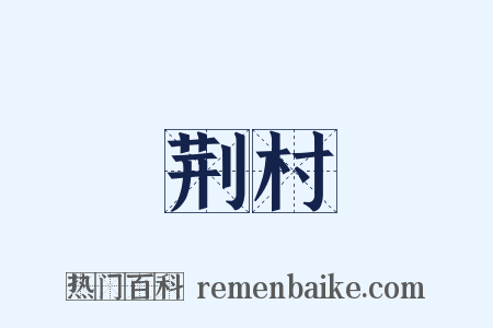 荆村是什么意思的图片